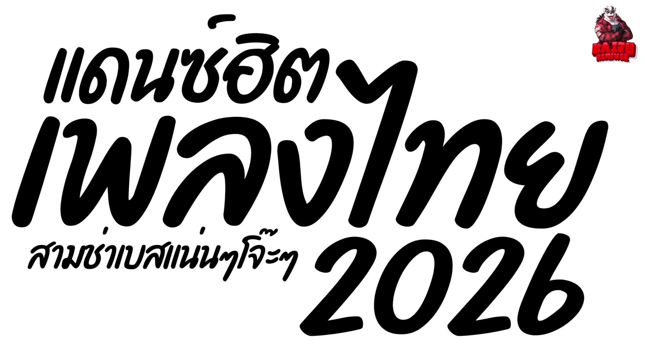 #เพลงแดนซ์ เพลงแดนซ์ไทยฮิตๆ2026 (แดนซ์ไทยสามช่า2026) เบสแน่นๆ โจ๊ะๆ แดนซ์ไทยฮิต Kaiju Nonstopmix