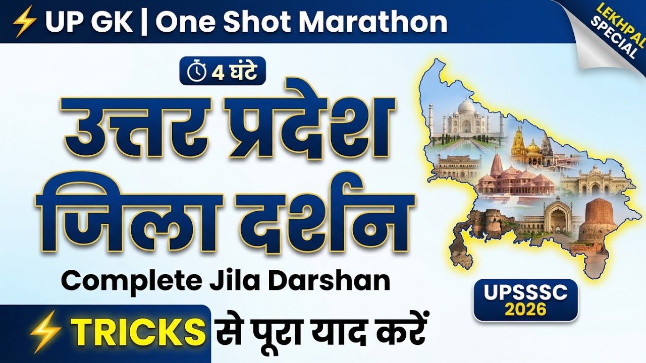 उत्तर प्रदेश जिला दर्शन: 4 घंटे की महा-मैराथन | Map & Tricks से पूरा याद करें | UP Police, Lekhpal