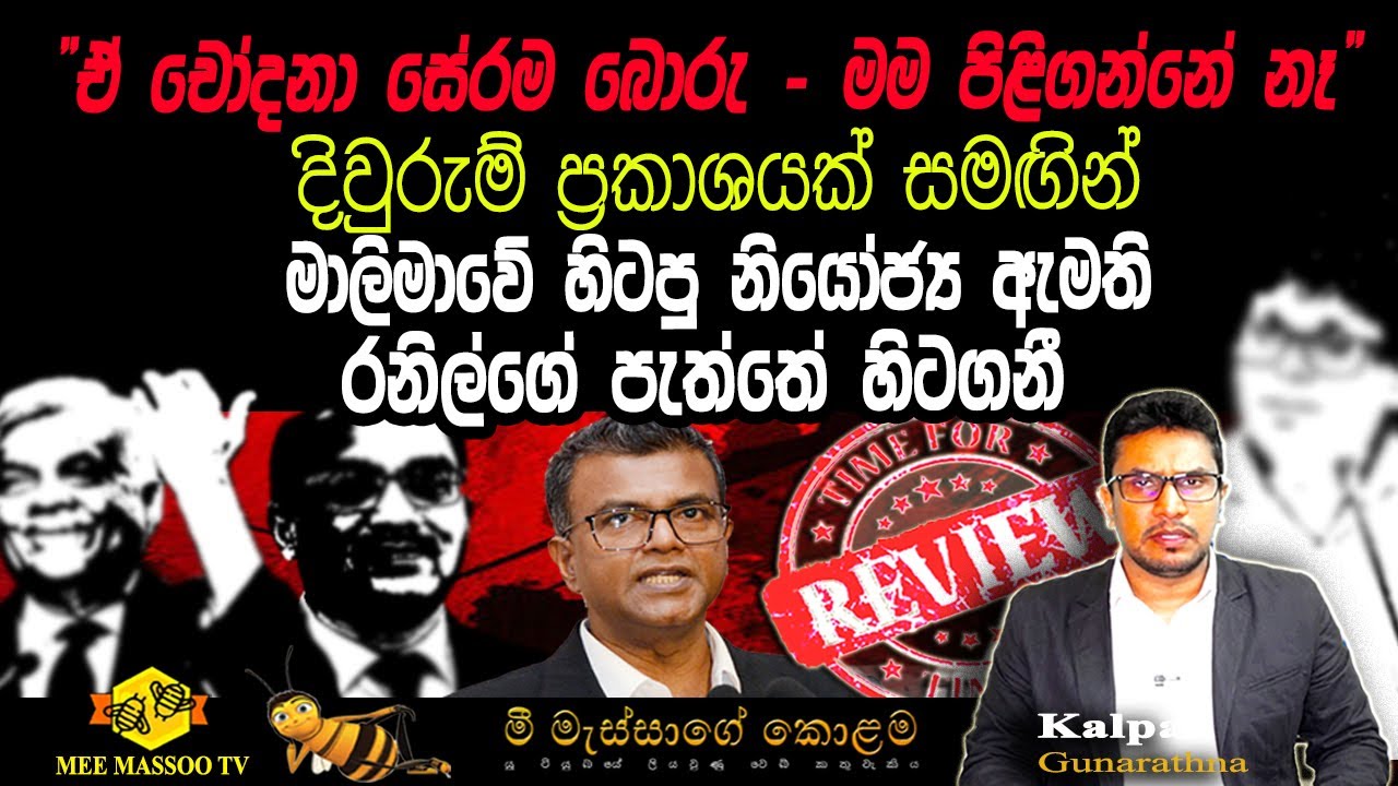 🟡ආණ්ඩුවම බරපතල අවුලක | වසන්ත සිද්ධිය මග අරී | මාලිමාවේ හිටපු නියෝජ්‍ය ඇමති රනිල්ගේ පැත්තේ හිටගනී