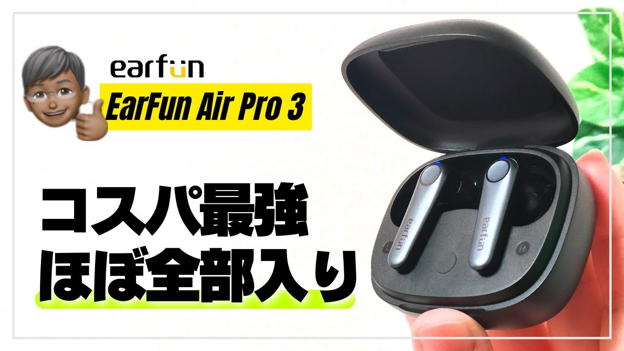 【迷ったらコレ】Earfun Air Pro 3 ほぼ全部入りのコスパ最強イヤホン！どんな感じなのかレビューします