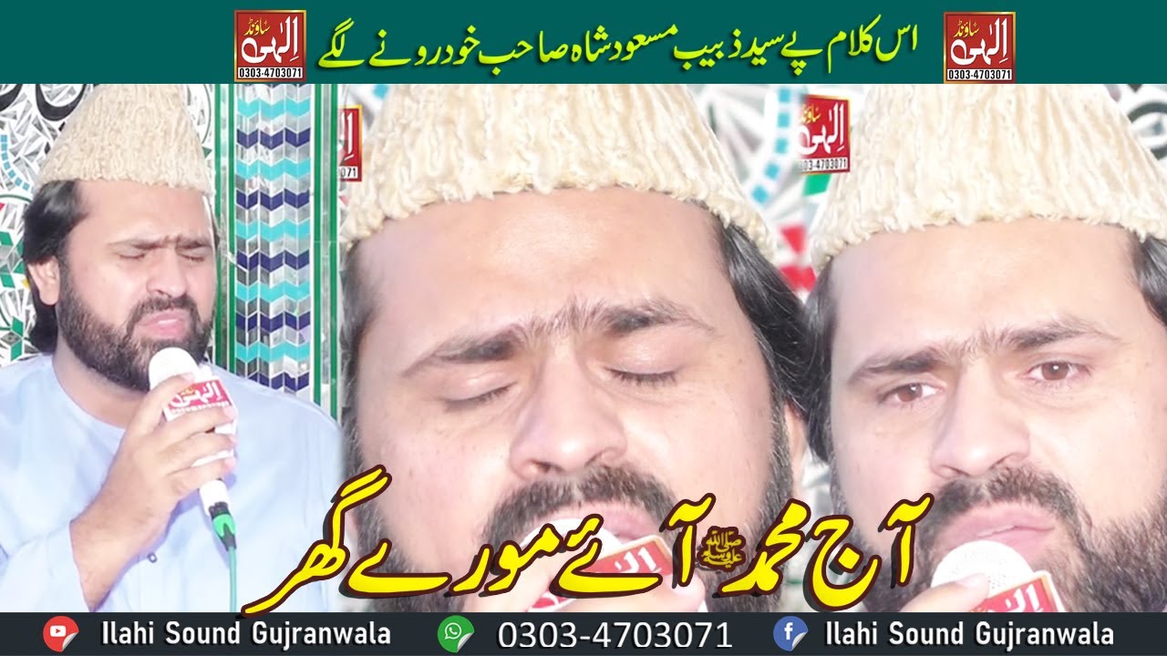 Aaj MUHAMMAD aaye Mory ghar | Emotional Kalam | Syed Zabeeb Masood Shah | Ilahi Sound Gujranwala