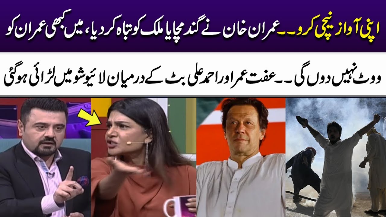 I Will Never Vote For Imran Khan | Iffat Omar & Ahmed Ali Butt Had Fight In Live Show | SuperOver
