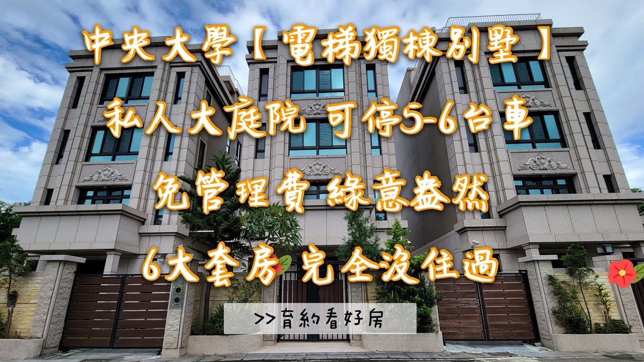 《賀成交》中壢大庭院【電梯獨棟別墅】原4200萬降3800萬★可停5-6台車 免管理費 獨門獨院 中央大學★育約看好房 洽0937-856168張菀育 永慶不動產 線上看屋