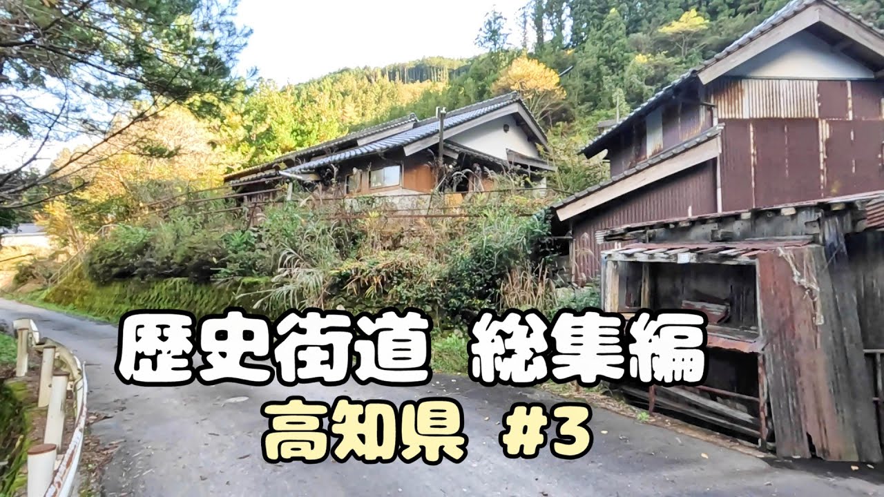 かつて栄えた村は今 高知県特集③