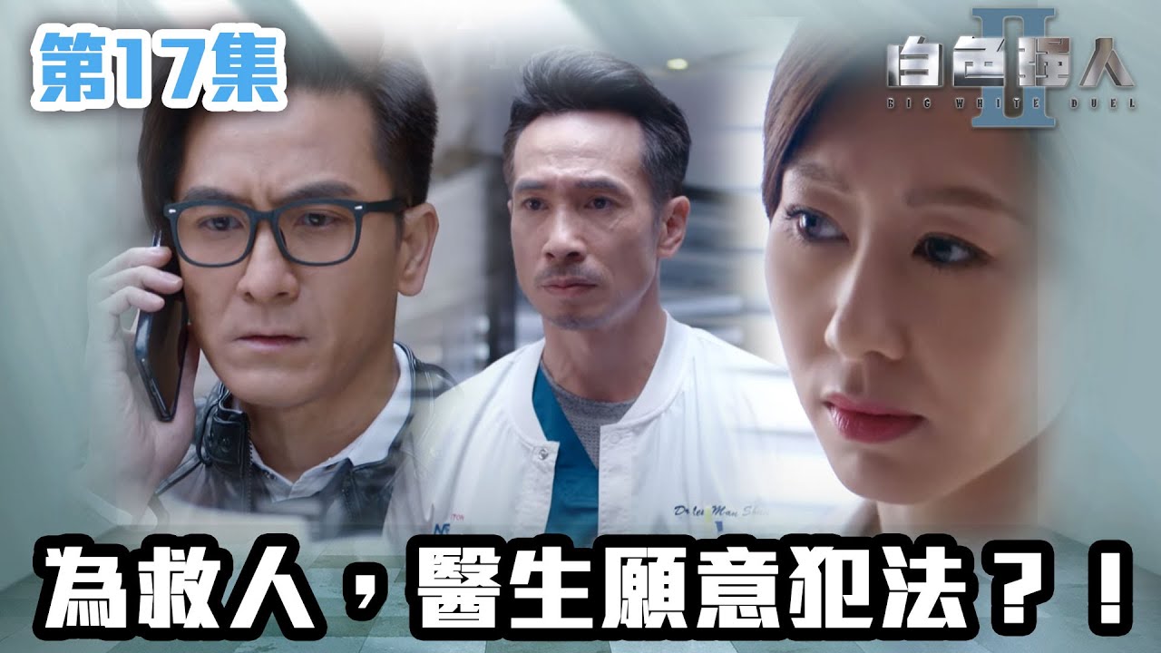 白色強人II｜為救人，醫生願意犯法？！｜郭晉安｜馬國明｜陳豪｜胡定欣｜唐詩詠｜張曦雯｜時裝醫務｜愛情｜港劇 | TVB港劇精華