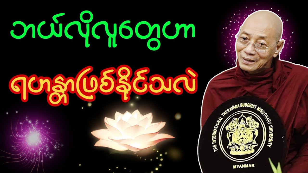 ဘယ်လိုလူတွေဟာ ရဟန္တာဖြစ်နိုင်သလဲ