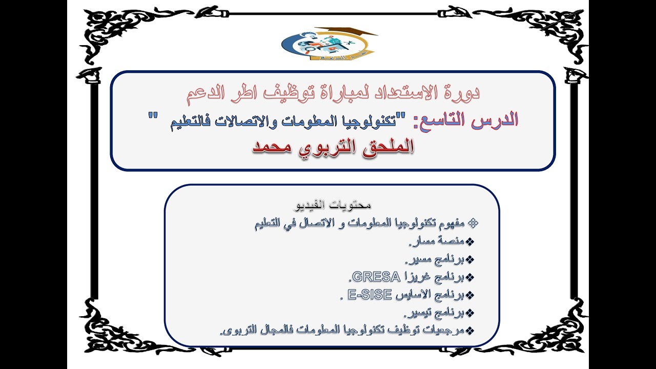 الدرس التاسع تكنولوجيا المعلومات والاتصال في التعليم مسار مسير GRESA E-SISE مباراة اطر الدعم