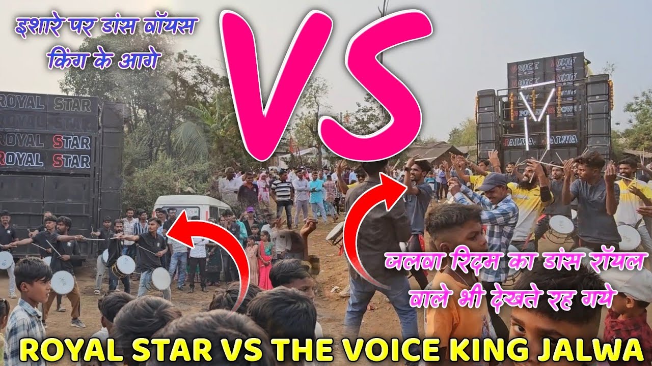 ROYAL STAR VS THE VOICE KING JALWA!जलवा रिदम का डांस रॉयल वाले भी देखते रह गये!इशारे पर डांस!
