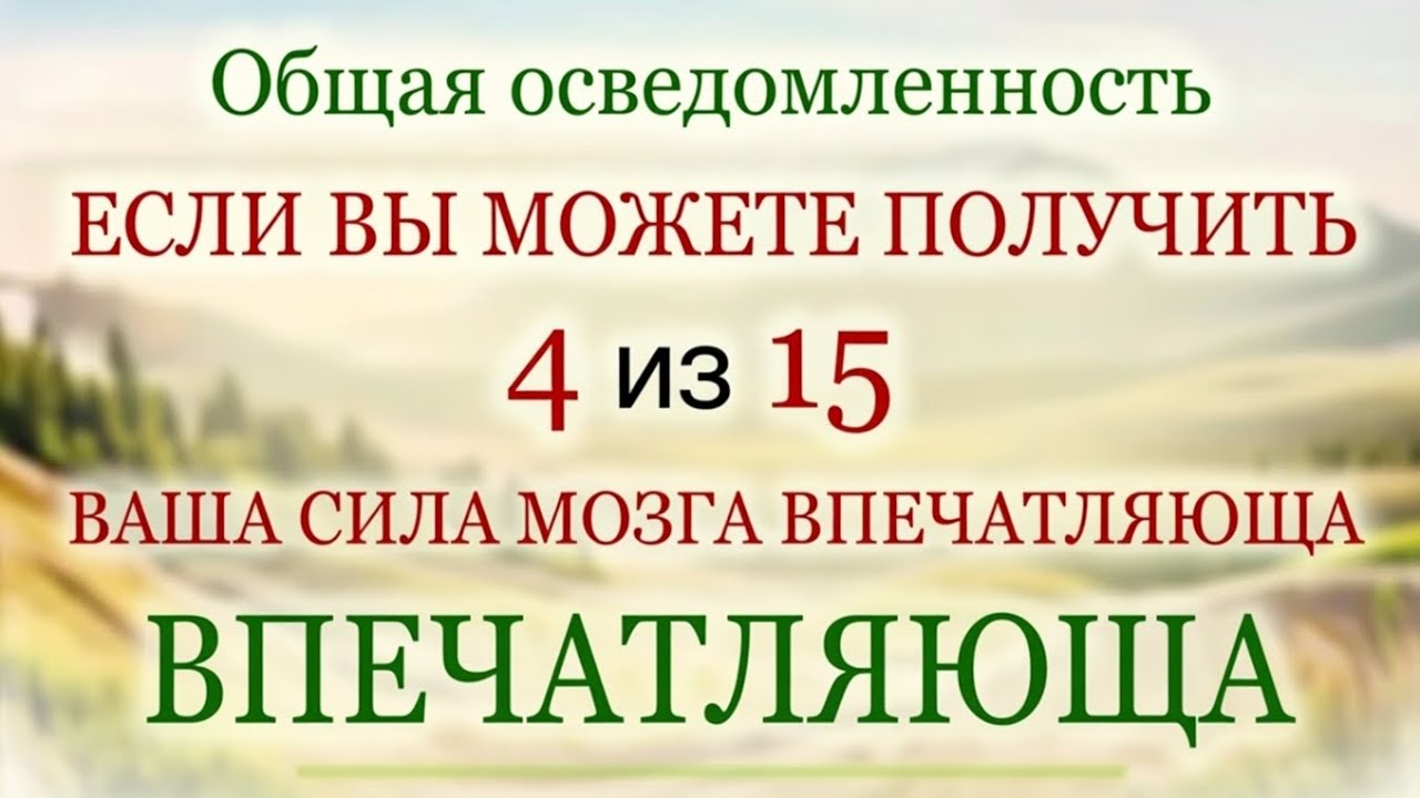 «Если вы сможете правильно ответить на 4 из 15, ваш уровень мышления впечатляет!»