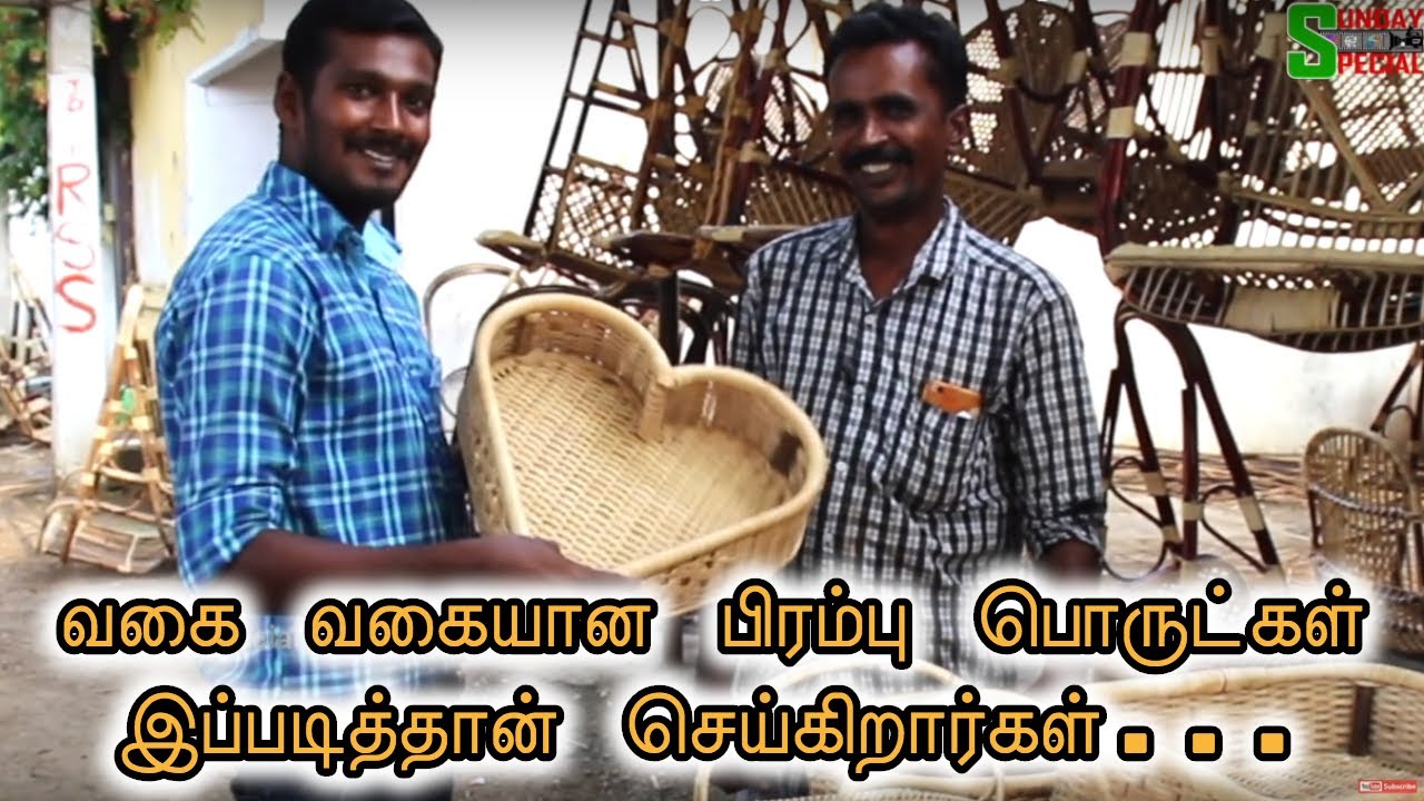 வகை வகையான பிரம்பு பொருட்கள் இப்படித்தான் செய்கிறார்கள் | Manufacturing Process Of Cane Furniture