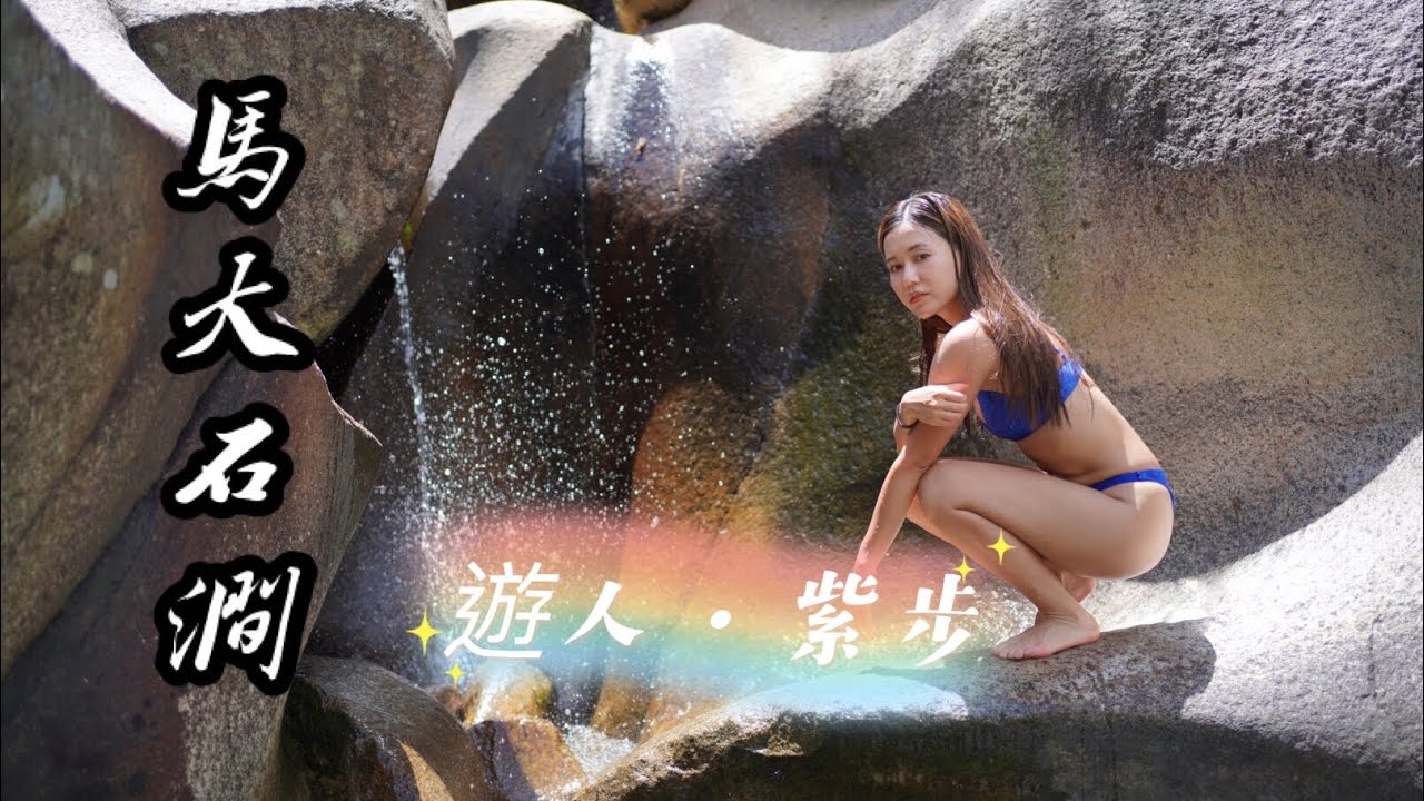 遊人 ·紫步～馬大石澗/天空之潭/水簾洞/英雄瀑/新手行澗路線/香港行山好去處/大水坑村