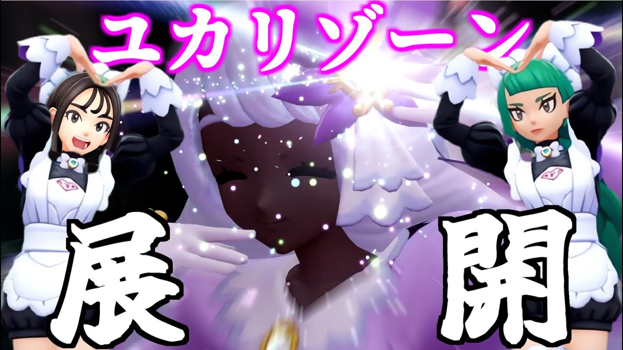 ユカリ様の舞踏会【Pokémon LEGENDS Z-A】