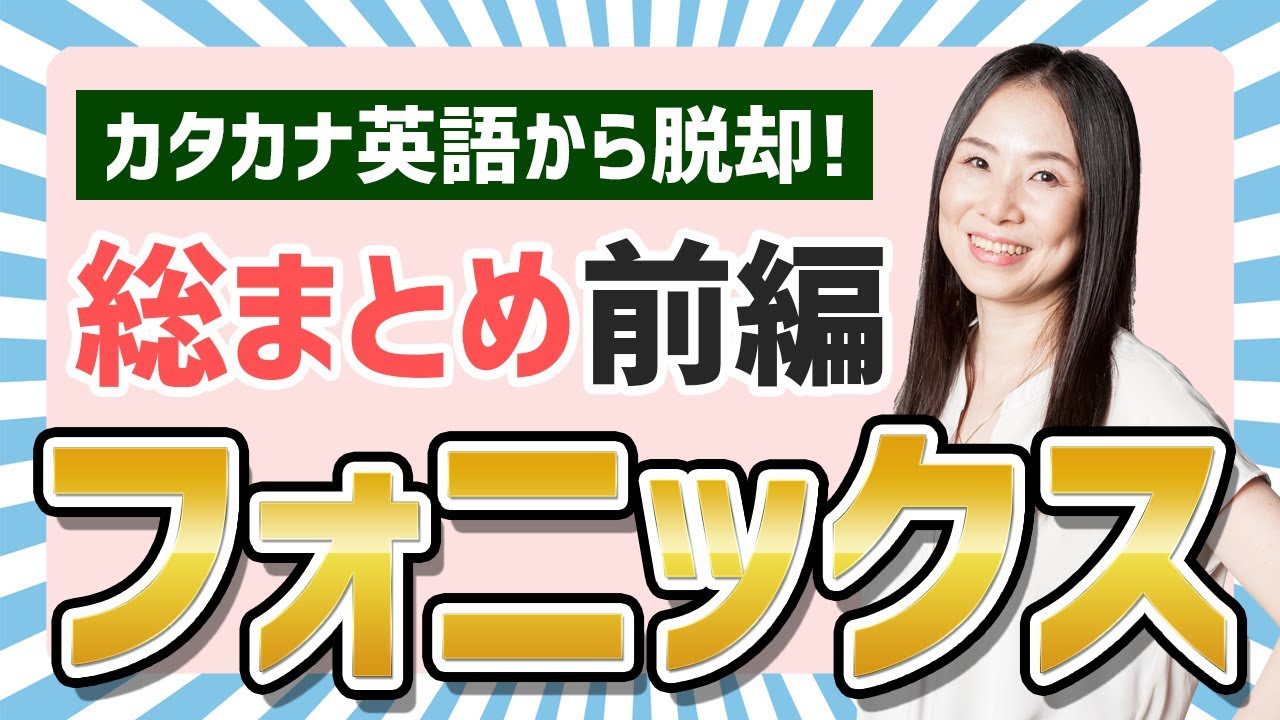 【大人のフォニックス 前編】英語発音の基本ルールはとりあえずこれだけ押さえておけばOK！