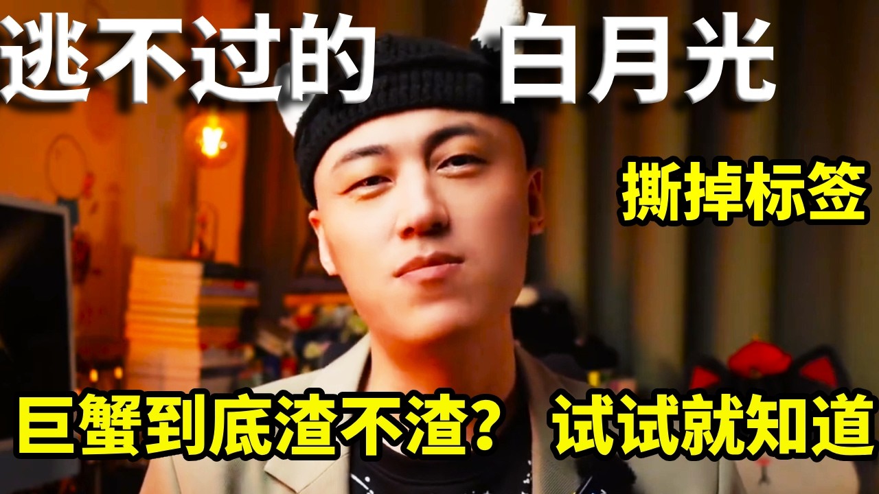 巨蟹座到底渣不渣？他们的爱情究竟是这样神奇的存在，躲不掉的白月光？#巨蟹座 #男巨蟹 #巨蟹女 #李明德 #星座解析