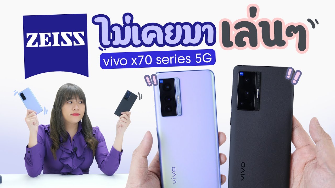 ZEISS ไม่ได้เอาฮา รีวิว vivo X70 Pro 5G และ X70 5G