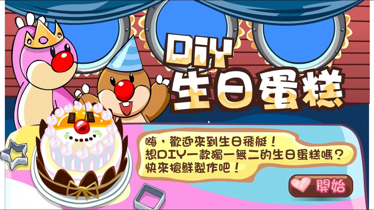 【星海】DIY生日蛋糕｜快抓生日禮物｜自己製作蛋糕並抓取禮物吧！