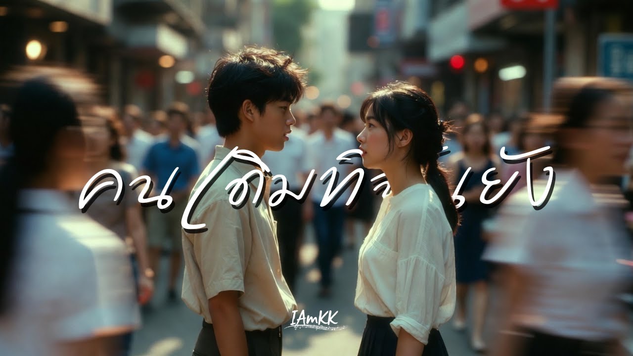 คนเดิมที่ฉันยัง | IAmKK [ Official Audio ]
