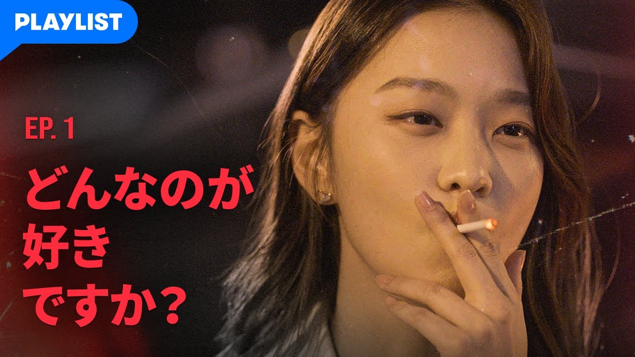 【My Fuxxxxx Romance】 EP.01 - 一夜を共に過ごしたい男性に出会った
