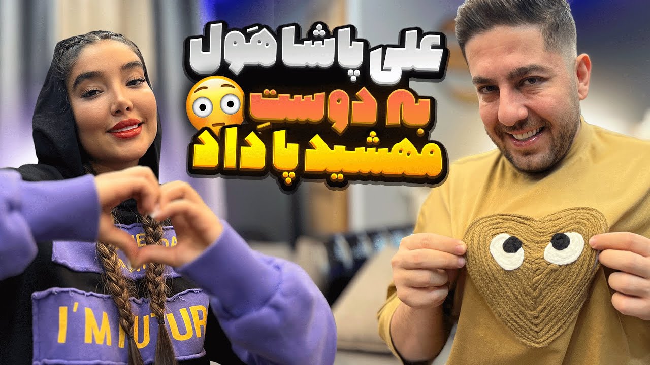 على پاشا هول به دوست مهشيد پا داد
