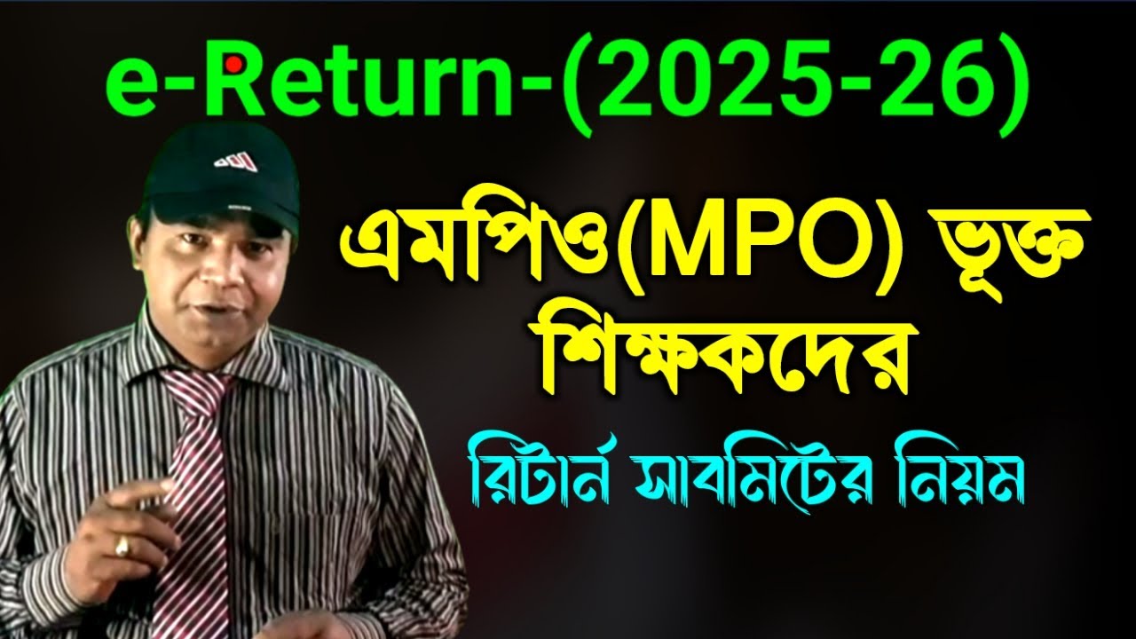 এমপিওভুক্ত শিক্ষকগণ কিভাবে আয়কর রিটার্ন সাবমিট করবেন? | MPO Teachers Income Tax Return 2025-26 |