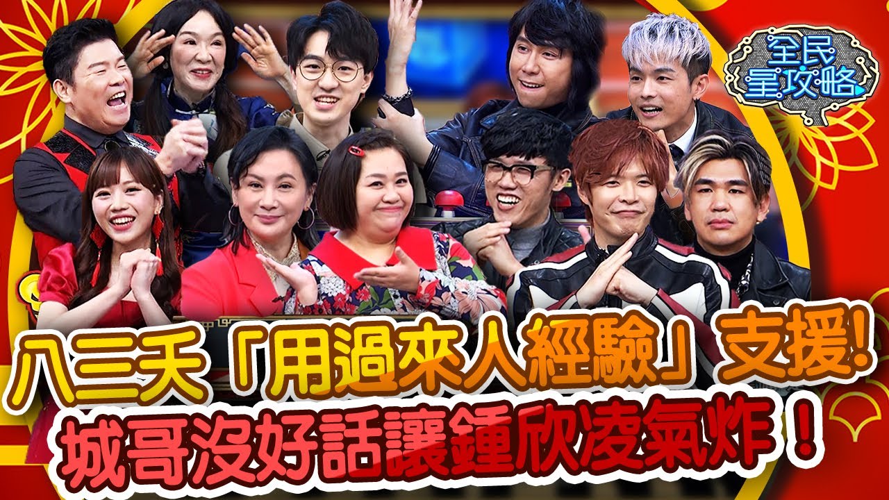 【如虎添億發大財】八三夭「用過來人經驗」支援台大幫？一開場城哥沒好話讓鍾欣凌直接氣炸！20220201 完整版X虎年特輯【#全民星攻略】