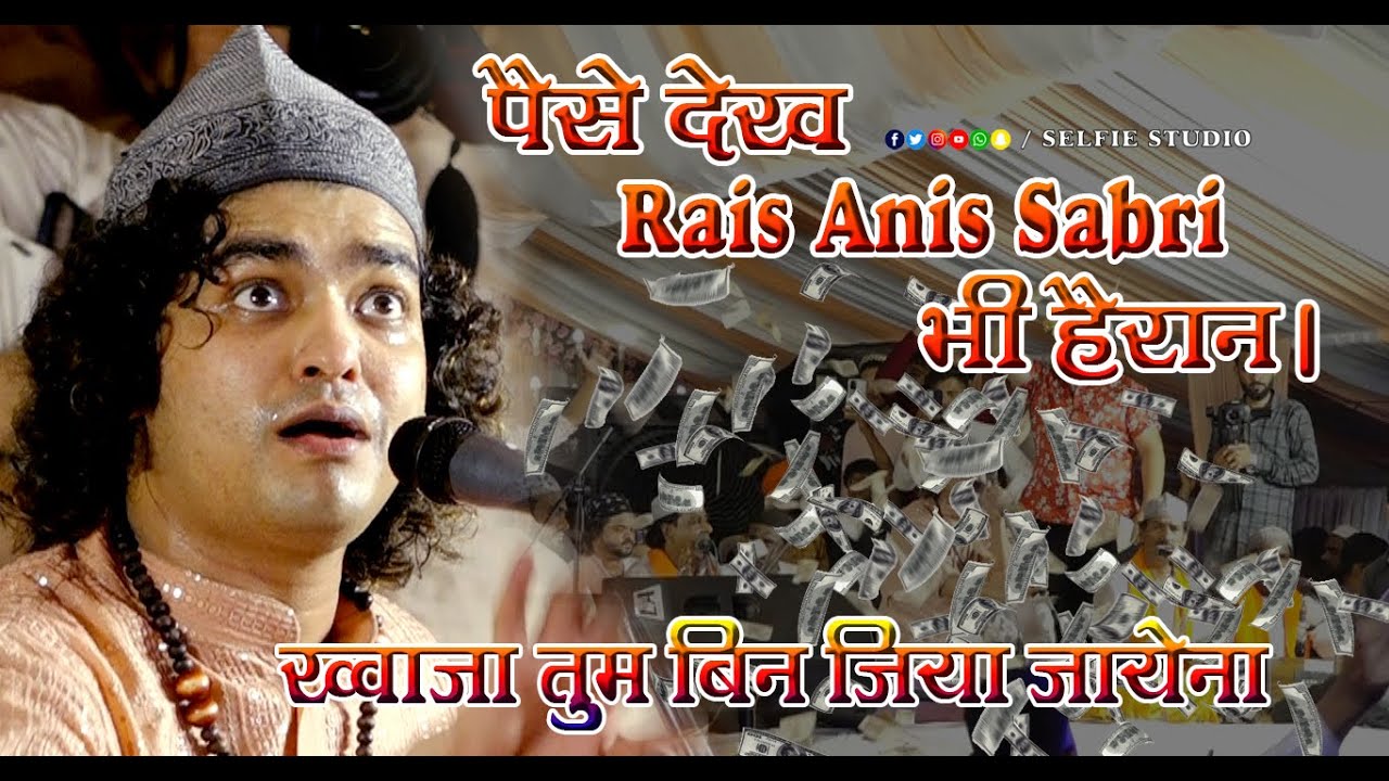 2022 की सबसे बड़ी  Qawwali | Khwaja Tumbin Jiya Jaye Na | Rais Anis Sabri Best Qawwali | Naushahi Urs