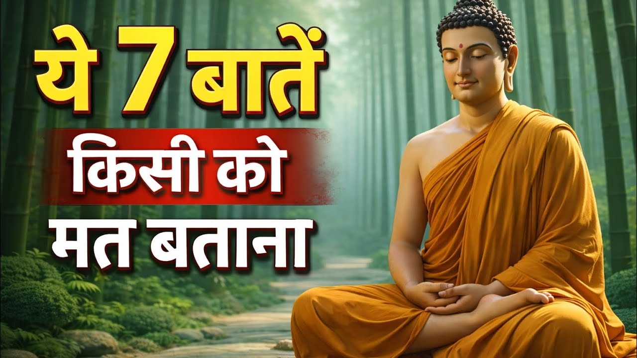 ये 7 बातें अगर सबको बता दीं तो जिंदगी बर्बाद हो सकती है । Gautam Budhha life lesson 