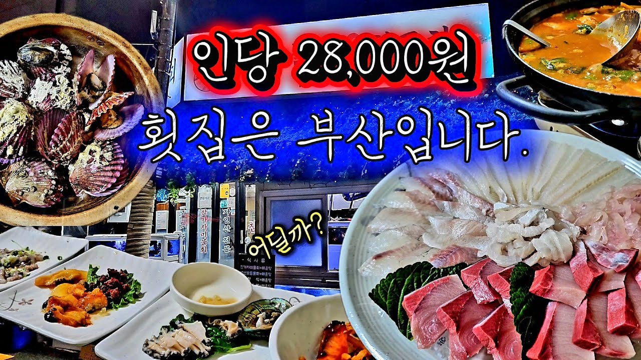 인당 28,000원인데&hellip; 부산 횟집이 이 정도라고?