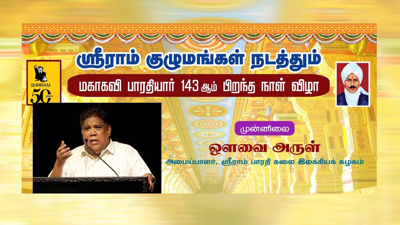 முனைவர் ந  அருள், ஸ்ரீராம் பாரதி கலை இலக்கியக் கழகம் நடத்திய மகாகவி பாரதியார்143ஆம் பிறந்தநாள் விழா