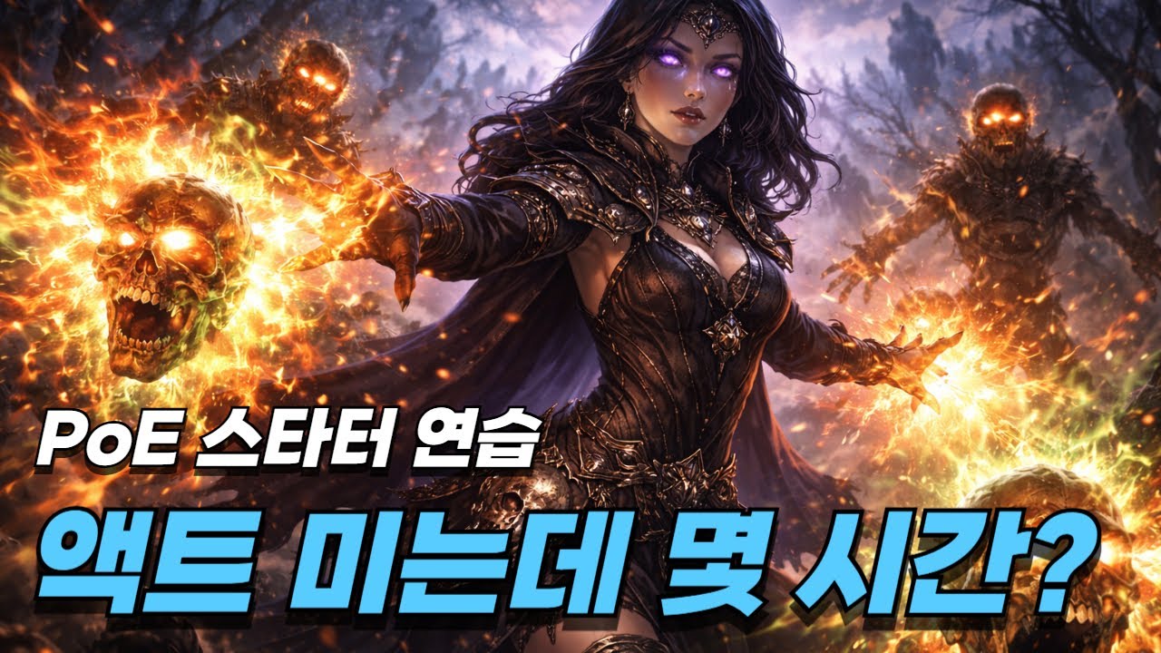 [POE] 3.28 액트 연습 겸 가이드 프로그램 테스트, 3번째 빌드