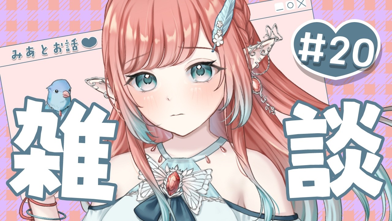 【初見歓迎〇 #雑談 #みあそび】 エルフの雑談枠3/3【#個人VTuber ＃新人VTuber】