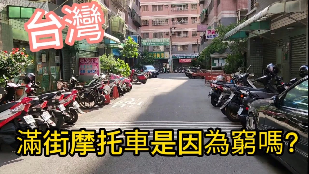 【陸妻看台灣】網友說台灣那麼多摩托車是有多窮啊？快來聽聽來台12年的陸配怎麼說。