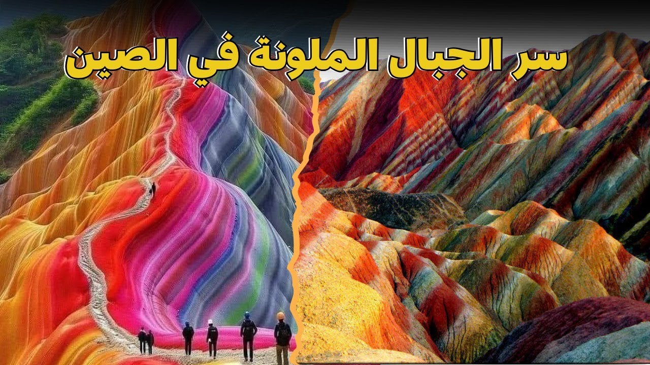 جبال قوس قزح في الصين.. جنة ألوان الطيف وأسرار أجمل مكان في العالم😲🤩