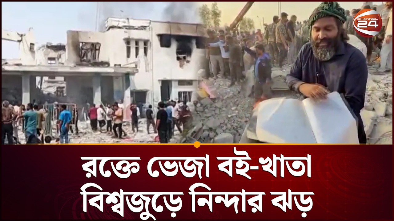 ইরানের স্কুলে হা'ম'লা | Iran | Israel | USA | Channel 24