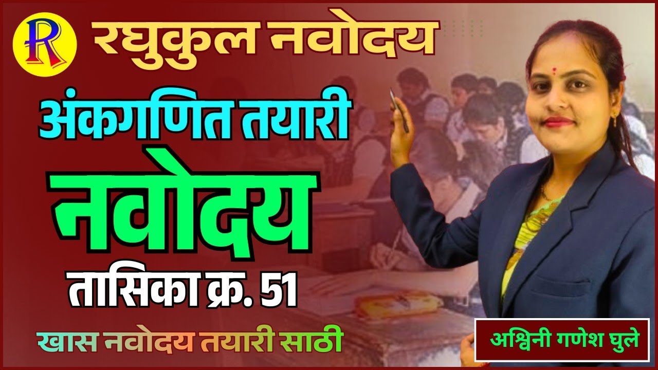 तासिका क्र 51] Navodaya  math ।chapter 2. Whole number   । रघुकुल नवोदय ऑनलाईन क्लासेस