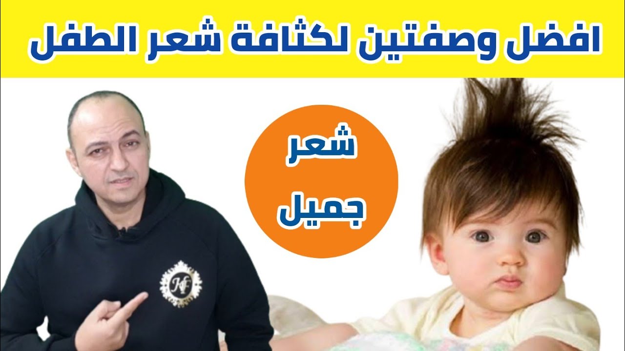 وصفتين لتنعيم و زيادة كثافة الشعر للاطفال و الكبار نتائجهم سريعة و مدهشة - دكتور حاتم فاروق