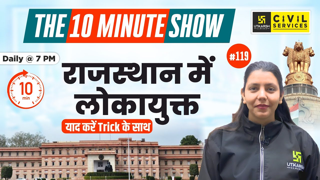 Lokayukta in Rajasthan | राजस्थान में लोकायुक्त | 10 Min Show By Anjali Ma'am | RAS Utkarsh