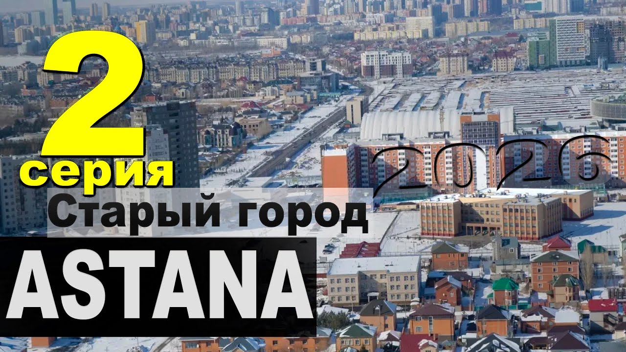 ПРАВЫЙ БЕРЕГ АСТАНА  2026 г (2 серия)   / КАЗАХСТАН СЕГОДНЯ 21 января 2026  года