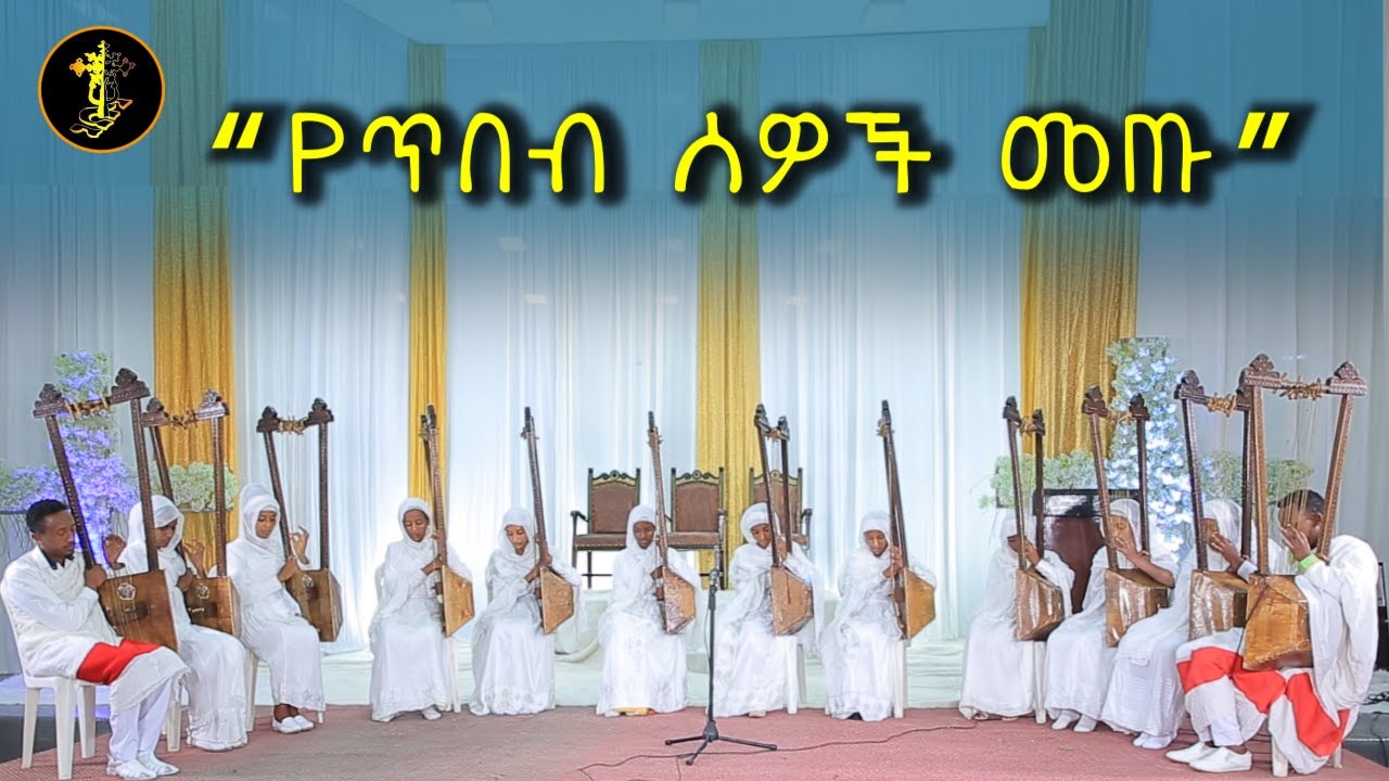 የጥበብ ሰዎች መጡ | የበገና መዝሙር | Begena Mezmur | የገና መዝሙር | yegena mezmur