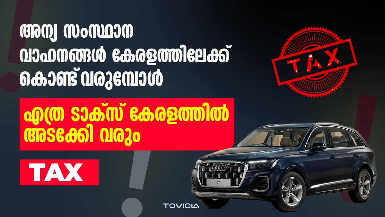 | കേരളത്തിൽ വാഹനങ്ങൾക്ക് എത്ര tax അടയ്ക്കണം | Other state vehicle KL registration |