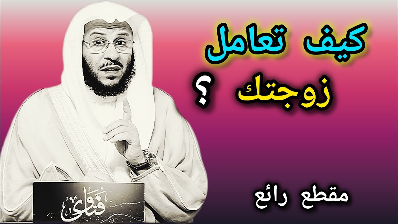 مقطع فوق الوصف.... تحتاجه كل ساعة _كل دقيقة _كيف تتعامل زوجتك 🎙️فضيلة الشيخ عزيز بن فرحان العنزي 