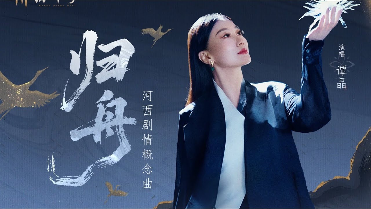 Tan Jing - Returning Boat MV 《 谭晶 - 归舟》丨The Concept Song Of Hexi Plot 丨 Where Winds Meet《燕云十六声》