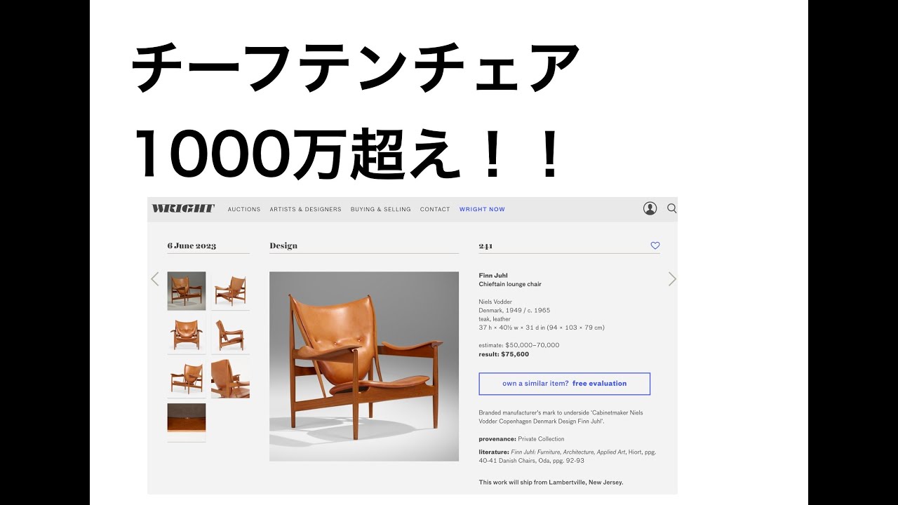 DESIGN AUCTION リザルト解説 WRIGHT20 2023 6/7 #finnjuhl #フィンユール #ジャンヌレ