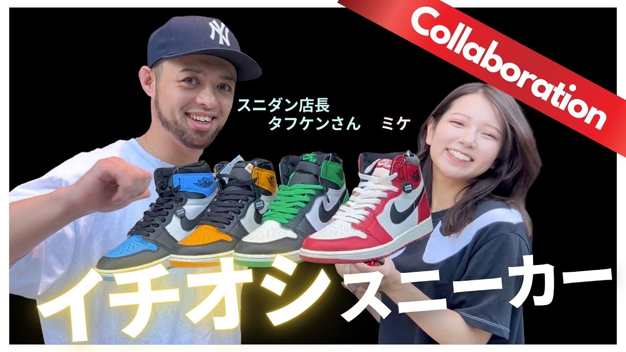 【コラボ】スニーカーといえばスニダン！スニダン店長のおすすめスニーカー聞いてみたよ！