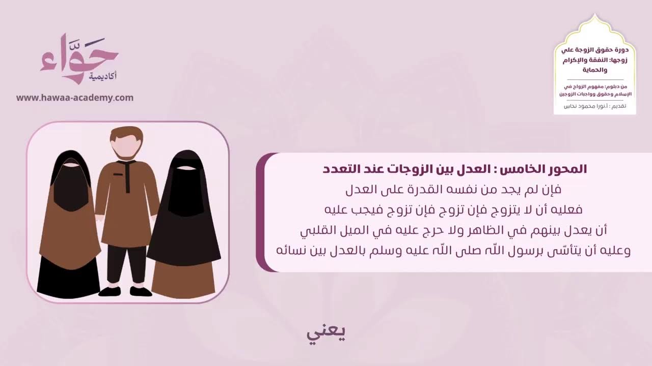 دورة حقوق الزوجة على زوجها: النفقة والإكرام والحماية - دبلوم مفهوم الزواج - أ.نورا النحاس