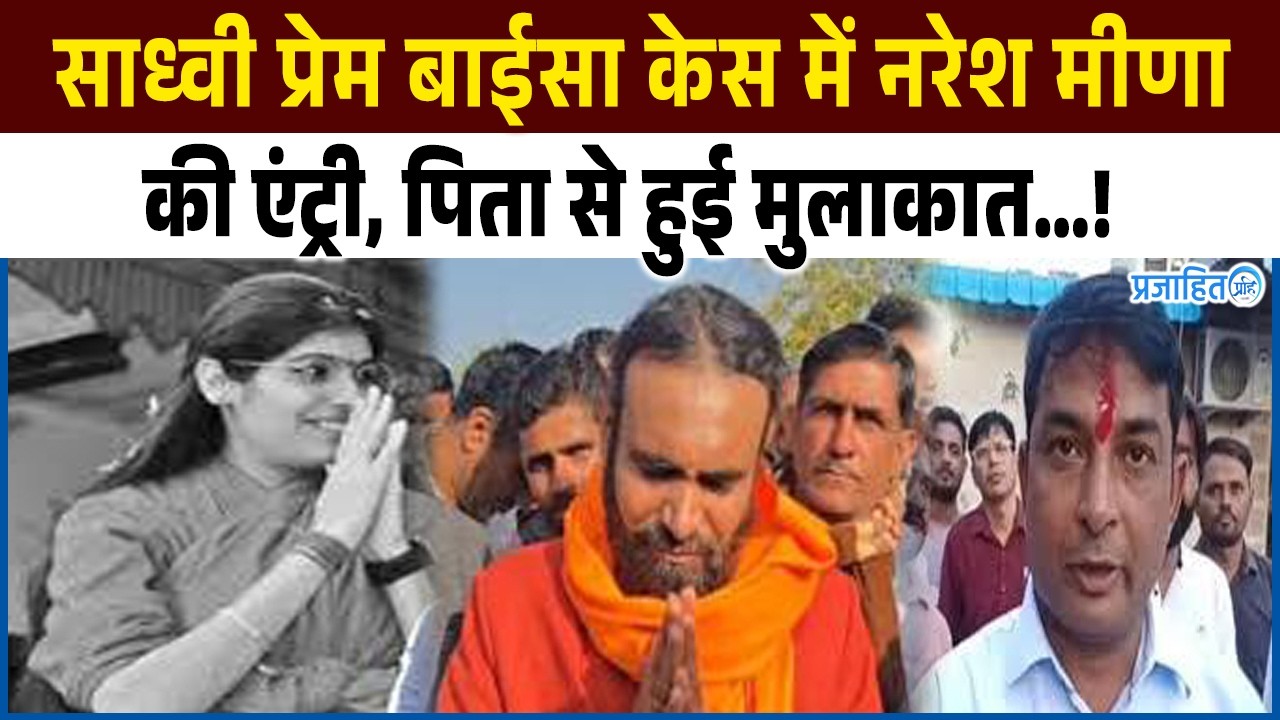 साध्वी प्रेम बाईसा केस में नरेश मीणा की एंट्री, पिता से मुलाकात कर की बात…!
