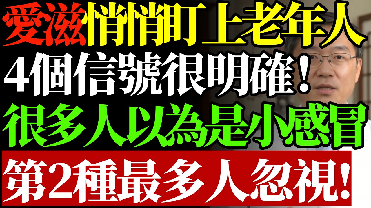 艾滋正「悄悄」盯上老年人？感染佔比竟高達 44%！醫提醒：出現這 4 個信號要警惕，很多人誤當成感冒，第 2 種最危險！#愛滋病防治#銀髮族健康#免疫系統#預防勝於治療#打破歧視#長輩養生#健康自檢
