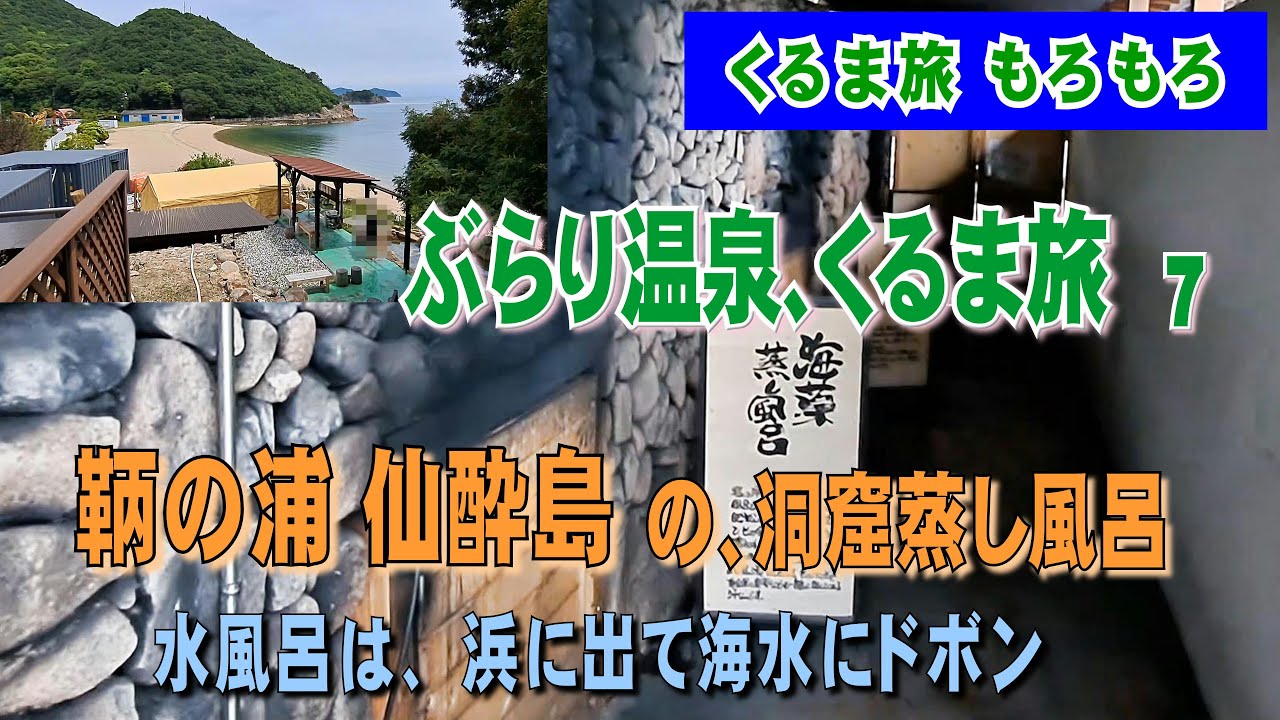 渡船で行く江戸風呂。洞窟で火照った体の水風呂は、浜に出て海水にドブンです。【仙酔島の洞窟蒸し風呂(後編)】キャンピングカーで行く、ぶらり温泉くるま旅7