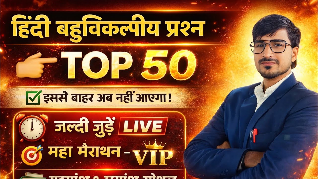 18 फरवरी हिन्दी// टॉप 50 बहुविकल्पीय प्रश्न// बस इसे रट कर चले जाओ
