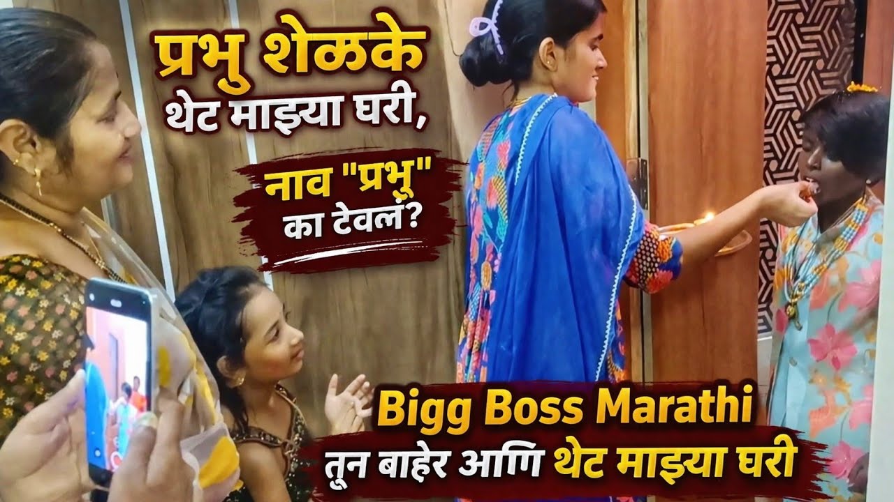 प्रभू शेळके थेट माझ्या घरी | Bigg Boss Marathi तून बाहेर आणि माझ्या घरी #biggbossmarathi #prabhu
